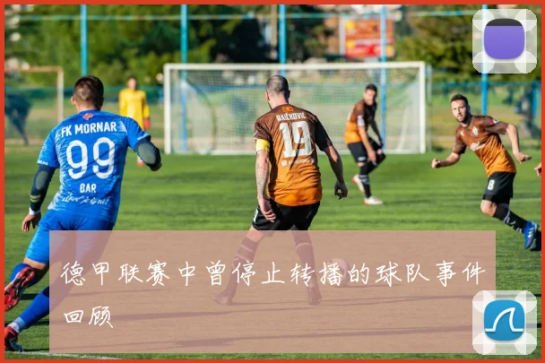 德甲联赛中曾停止转播的球队事件回顾