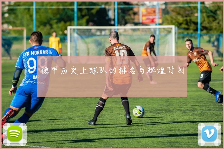 德甲历史上球队的排名与辉煌时刻