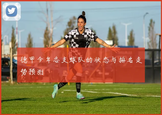 德甲今年各支球队的状态与排名走势预测