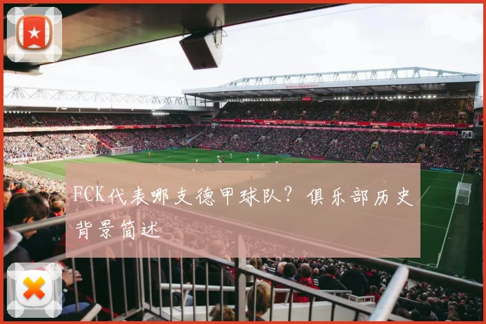 FCK代表哪支德甲球队？俱乐部历史背景简述