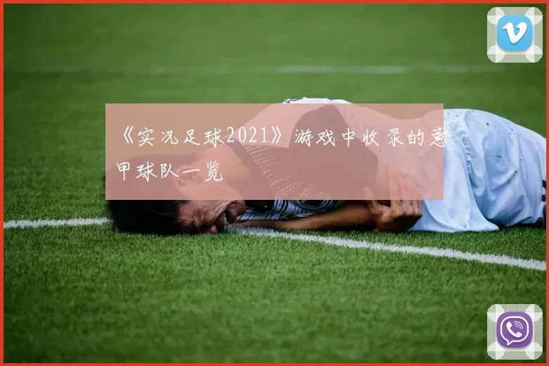 《实况足球2021》游戏中收录的意甲球队一览