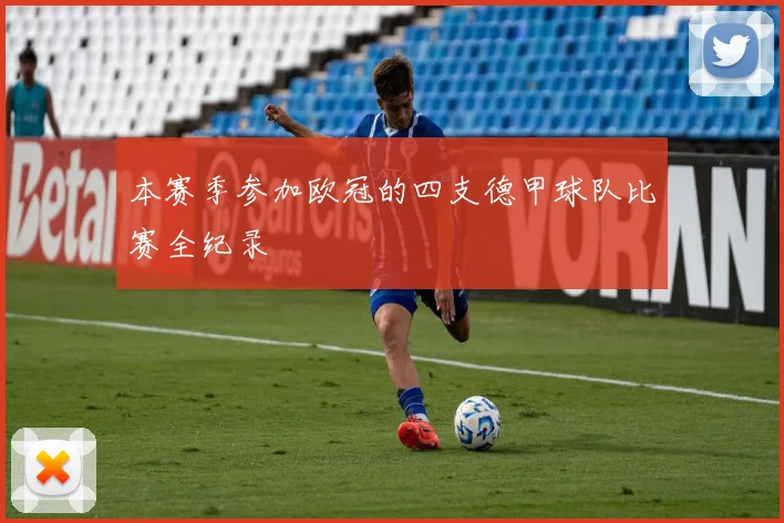 本赛季参加欧冠的四支德甲球队比赛全纪录