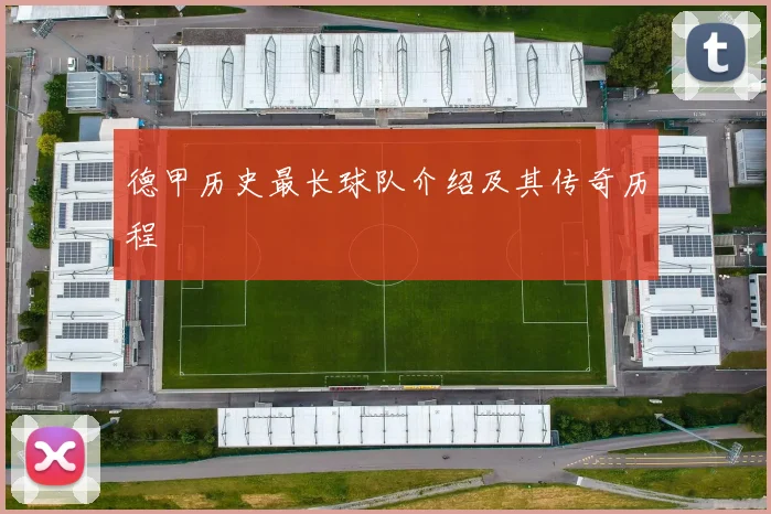 德甲历史最长球队介绍及其传奇历程