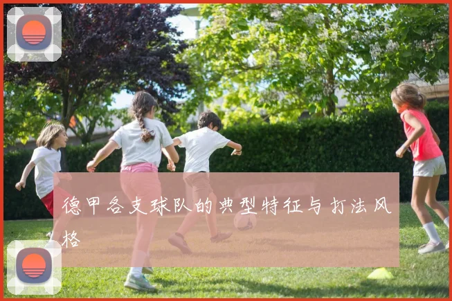 德甲各支球队的典型特征与打法风格