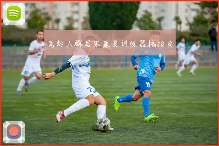 高龄人群居家康复训练器械指南
