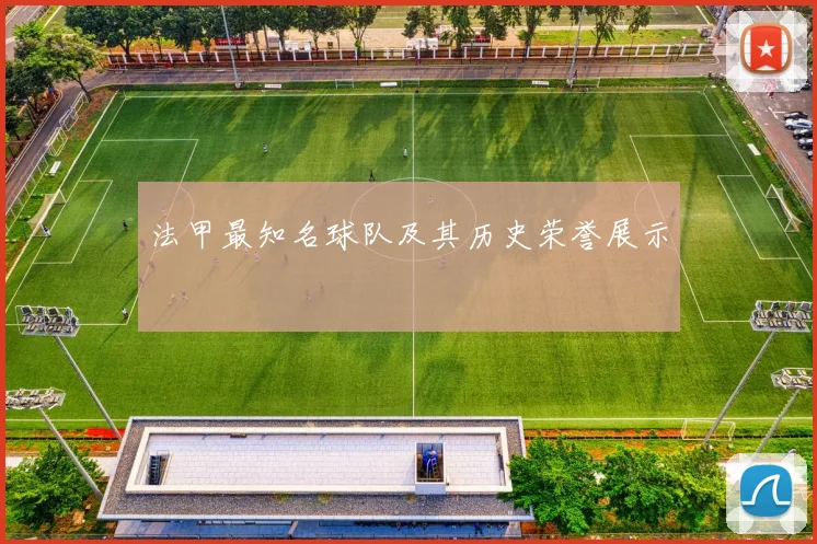 法甲最知名球队及其历史荣誉展示