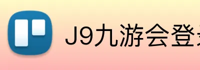 J9九游会登录入口 Logo